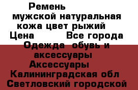 Ремень Millennium мужской натуральная кожа цвет рыжий  › Цена ­ 700 - Все города Одежда, обувь и аксессуары » Аксессуары   . Калининградская обл.,Светловский городской округ 